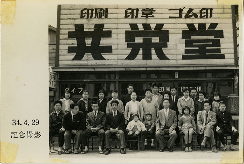 昭和34年本社（現在地）前にて社員と記念撮影最前列右から４人目が創業者中谷潤。その左が克宏現社長